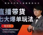 蟹老板直播带货7大爆单玩法,揭秘全网各大直播套路玩法| 鹿鸣网创