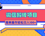 微信搬砖项目,简单几步操作即可轻松日入100+【批量操作赚更多】| 鹿鸣网创