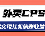 超详细搭建外卖CPS系统,轻松挂机躺赚收入1W+【视频教程】| 鹿鸣网创