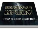陈增金:38句攻心夺魂的歹毒话术,让你销售谈判功力猛增10倍| 鹿鸣网创