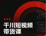昭闻短视频千川图文带货课,给你一个起点,给起点一个高度| 鹿鸣网创