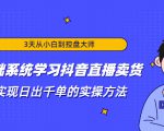 3天从小白到控盘大师,0基础系统学习抖音直播卖货 实现日出千单的实操方法| 鹿鸣网创