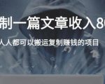 复制粘贴自动化赚钱的公文项目,复制一篇文章收入8000元,人人可操作| 鹿鸣网创