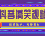 抖音搞笑视频剪辑教学,每天两小时轻松剪爆款(附带素材)| 鹿鸣网创