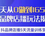 抖品牌店播·5天流量训练营:28天从0做到1650万,抖品牌店播玩法| 鹿鸣网创