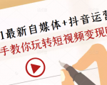 2021最新自媒体+抖音运营课,手把手教你玩转短视频变现赚钱| 鹿鸣网创