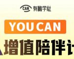 有趣学社·YOUCAN个人增值陪伴计划:提升个人“稳定可持续赚钱能力”| 鹿鸣网创
