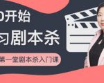 红娘子·从0开始学习剧本杀,你的第一堂剧本杀入门课 简单易懂 市场需求大| 鹿鸣网创