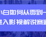 教你短视频赚钱玩法之小白如何从0到1快速进入影视解说赛道| 鹿鸣网创