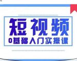 2021短视频0基础入门实操课,新手必学,快速帮助你从小白变成高手| 鹿鸣网创