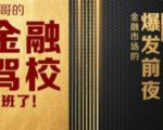 彪哥金融驾校2021课程,可能是最具价值的自我投资课程| 鹿鸣网创