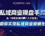 陈维贤私域商业盘操手培养计划第三期:从0到1梳理可落地的私域商业操盘方案| 鹿鸣网创