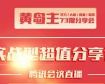 黄岛主73期分享会:小红书破千粉玩法+抖音同城号本地引流玩法| 鹿鸣网创