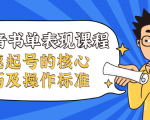 抖音书单表现课程,快速起号的核心技巧及操作标准| 鹿鸣网创