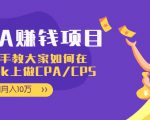 CPA项目:手把手教大家如何在tiktok上做CPA/CPS,做到月入10万| 鹿鸣网创