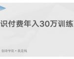 创奇学院·知识付费年入30万训练营:本项目投入低,1部手机+1台电脑就可以开始操作| 鹿鸣网创