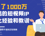花了1000万总结出来的短视频IP孵化经验和教训，10堂浓缩精华课助你搞定短视频| 鹿鸣网创