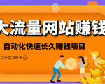 2021大流量网站赚钱,自动化快速赚钱长期项目| 鹿鸣网创