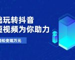 零基础玩转抖音,实战短视频为你助力,轻松变现万元| 鹿鸣网创