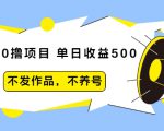 抖音0撸项目:单日收益500,不发作品,不养号| 鹿鸣网创