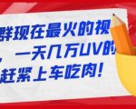 淘宝店群现在最火的视频玩法，一天几万UV的玩法，赶紧上车吃肉| 鹿鸣网创