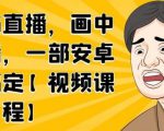 无绿布直播,画中画直播,一部安卓手机搞定| 鹿鸣网创