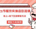 莽哥餐饮实体店引流课，线上线下全品类引流锁客方案，附赠爆品配方和工艺| 鹿鸣网创
