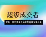 超级成交者,帮助一百万爱学习的青年销售先富起来| 鹿鸣网创