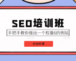 SEO培训班课程，手把手教你做出一个权重6的例站，价值8000元| 鹿鸣网创