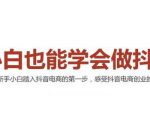 2021最新抖音小店无货源课程,小白也能学会做抖店,轻松月入过万| 鹿鸣网创