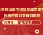 2021全新抖音同城号实体商家系统课,账号定位到文案到搭建 同城号起号玩法| 鹿鸣网创