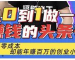 佬王·从0到1做一个赚钱的头条号,几乎零成本,却能年赚百万的创业项目| 鹿鸣网创