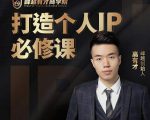 高有才个人IP打造课，普通人逆袭做IP，给你“知识主播王者”的专属秘籍| 鹿鸣网创