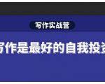 Spenser·写作实战营，28天一站式解决你所有的写作痛点| 鹿鸣网创