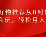 知乎好物推荐从0到1,看完=会玩,轻松月入2w+| 鹿鸣网创