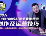 福粒商学院·福粒短视频创作知识，从0到100的影视全类型账号创作及运营投巧| 鹿鸣网创
