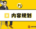 当猩学堂·内容规划训练营,如何做好你长期的系列选题规划|内容规划系列课程| 鹿鸣网创