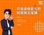 夜草与千里马·7天文案实操训练营第十四期,只说话就能火的短视频文案课| 鹿鸣网创
