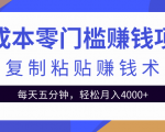 零成本零门槛赚钱项目之复制粘贴赚钱术，每天五分钟轻松月入4000+| 鹿鸣网创