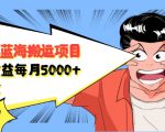 自媒体蓝海搬运项目:单号收益每月基本都可以达到5000+,可批量| 鹿鸣网创