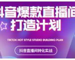 2021抖音爆款直播间打造计划，教你打造完美的爆款直播间| 鹿鸣网创