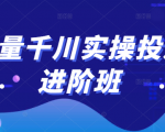 巨量千川实操投放进阶班，投放策略、方案，复盘模型和数据异常全套解决方法| 鹿鸣网创