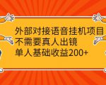 外部对接语音挂机项目,不需要真人出镜,单人基础收益200+| 鹿鸣网创