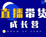 抖商公社直播带货成长营,教你快速通过直播带货变现,抢占直播电商的流量红利| 鹿鸣网创