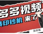 拼多多视频搬砖印钞机玩法，2021年最后一个短视频红利项目| 鹿鸣网创