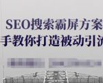 SEO搜索霸屏方案，手把手教你打造被动引流系统【视频课程】| 鹿鸣网创