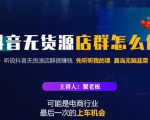 蟹老板·抖音无货源店群怎么做，吊打市面一大片《抖音无货源店群》的课程| 鹿鸣网创