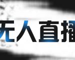拼多多无人直播带货,简单的代播或者录制一个视频,谁都可以做| 鹿鸣网创