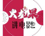 火龙果电影解说教程合集，适合普通人的副业赚钱项目| 鹿鸣网创