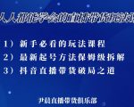 尹晨三大直播带货玩法课：10亿GMV操盘手，为你像素级拆解当前最热门的3大玩法| 鹿鸣网创